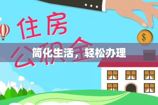 正蓝旗简化生活，轻松办理