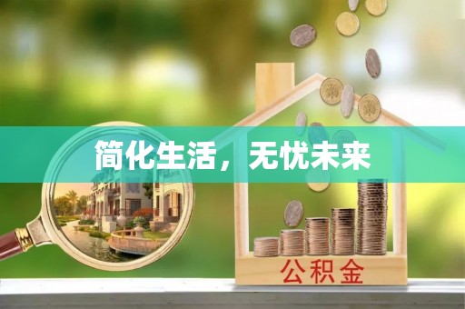 正蓝旗简化生活，无忧未来