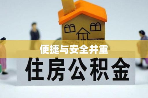 正蓝旗便捷与安全并重