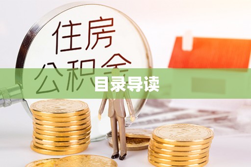 正蓝旗目录导读