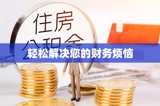 正蓝旗轻松解决您的财务烦恼