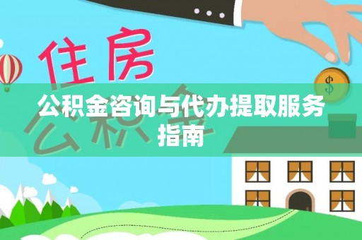 正蓝旗公积金咨询与代办提取服务指南
