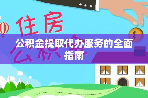 正蓝旗公积金提取代办服务的全面指南