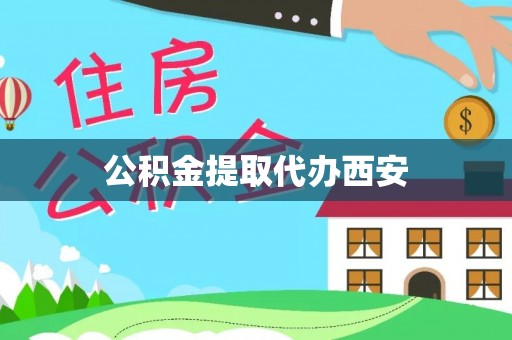 正蓝旗公积金提取代办西安