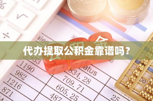 正蓝旗代办提取公积金靠谱吗？