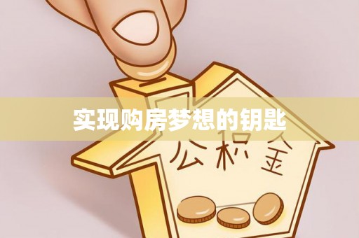 正蓝旗实现购房梦想的钥匙