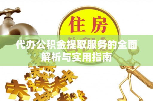 正蓝旗代办公积金提取服务的全面解析与实用指南