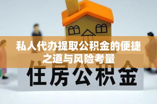 正蓝旗私人代办提取公积金的便捷之道与风险考量