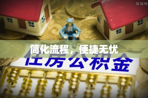 正蓝旗简化流程，便捷无忧