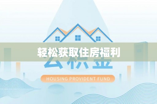 正蓝旗轻松获取住房福利