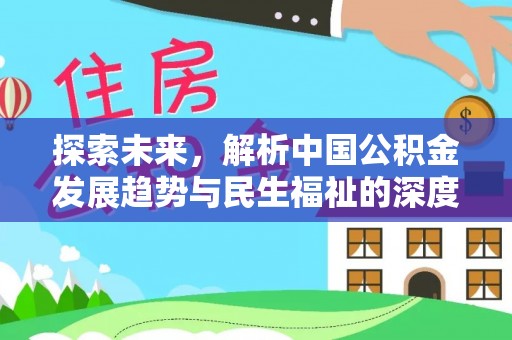 正蓝旗探索未来，解析中国公积金发展趋势与民生福祉的深度融合