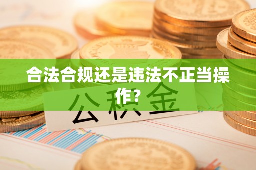 正蓝旗合法合规还是违法不正当操作？