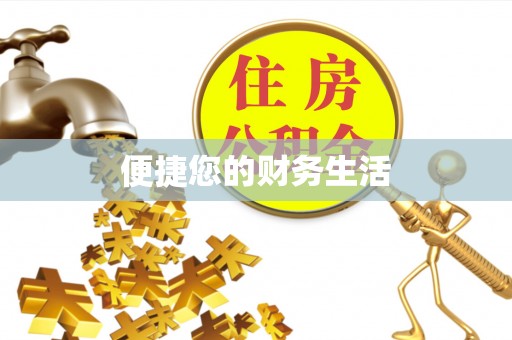正蓝旗便捷您的财务生活