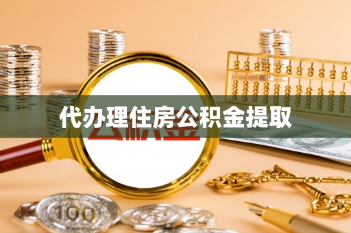 正蓝旗代办理住房公积金提取