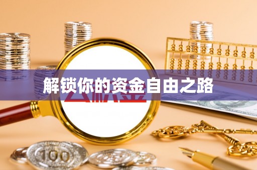 正蓝旗解锁你的资金自由之路