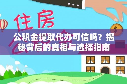 正蓝旗公积金提取代办可信吗？揭秘背后的真相与选择指南