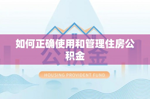 正蓝旗如何正确使用和管理住房公积金
