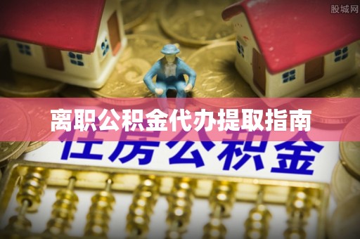 正蓝旗离职公积金代办提取指南