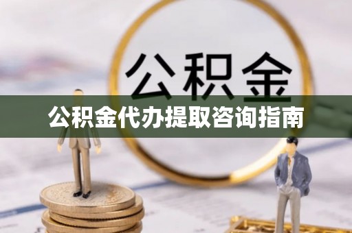 正蓝旗公积金代办提取咨询指南
