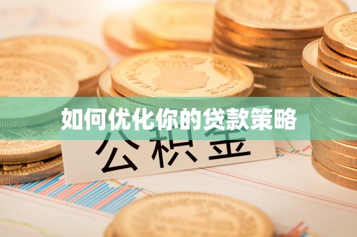 正蓝旗如何优化你的贷款策略