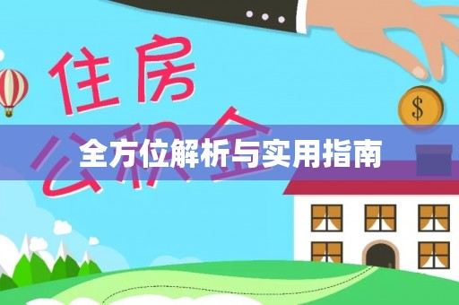 正蓝旗全方位解析与实用指南
