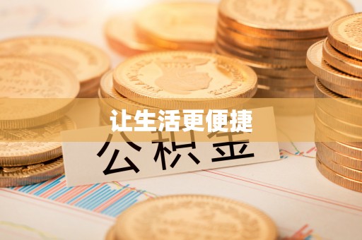 正蓝旗让生活更便捷