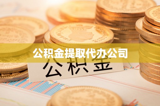 正蓝旗公积金提取代办公司