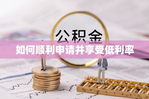 正蓝旗如何顺利申请并享受低利率