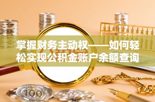 正蓝旗掌握财务主动权——如何轻松实现公积金账户余额查询