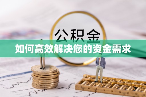 正蓝旗如何高效解决您的资金需求