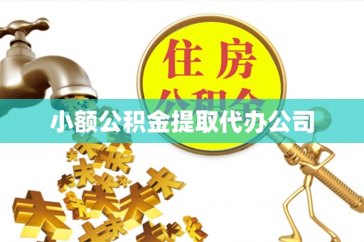 正蓝旗小额公积金提取代办公司