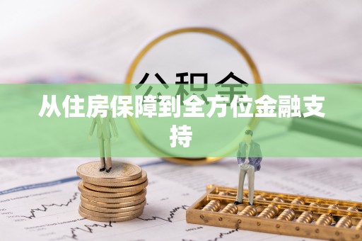 正蓝旗从住房保障到全方位金融支持