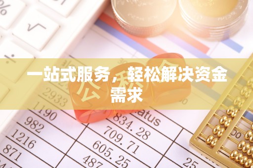 正蓝旗一站式服务，轻松解决资金需求