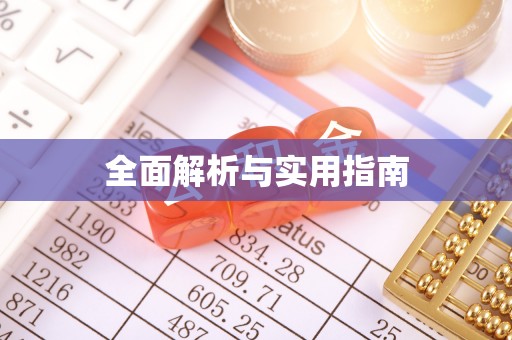 正蓝旗全面解析与实用指南