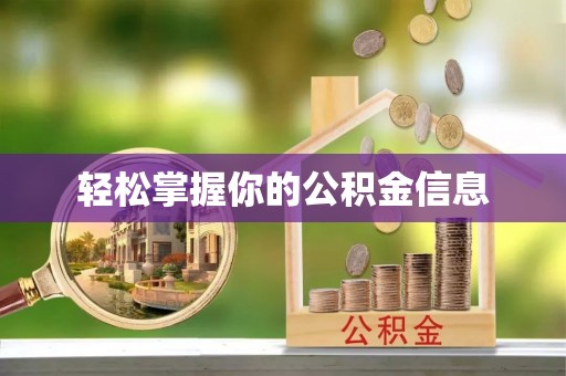 正蓝旗轻松掌握你的公积金信息