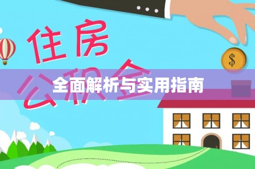 正蓝旗全面解析与实用指南