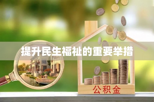 正蓝旗提升民生福祉的重要举措