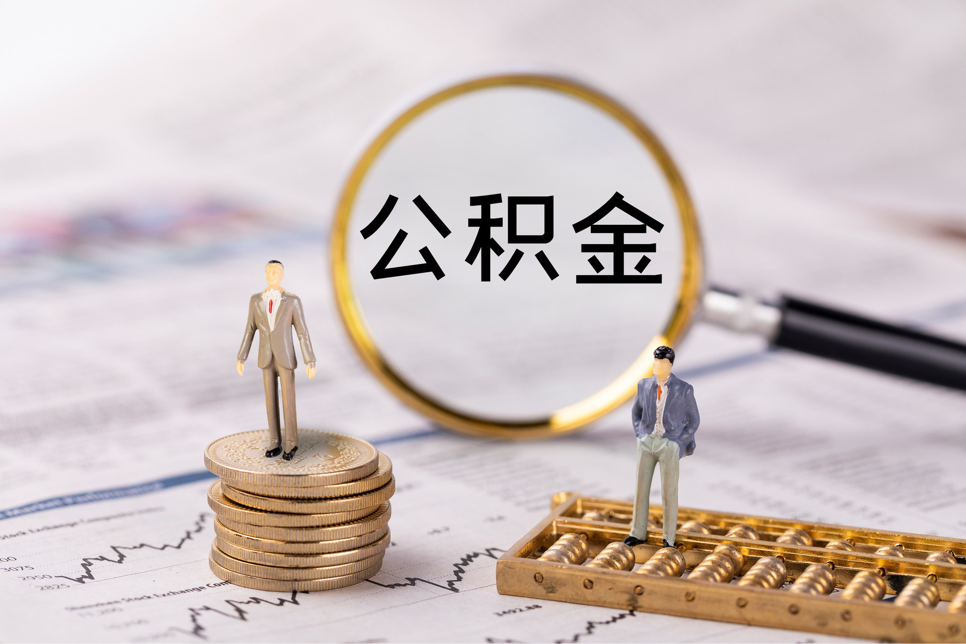 正蓝旗公积金代办